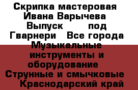 Скрипка мастеровая. Ивана Варычева. Выпуск 1983, под Гварнери - Все города Музыкальные инструменты и оборудование » Струнные и смычковые   . Краснодарский край